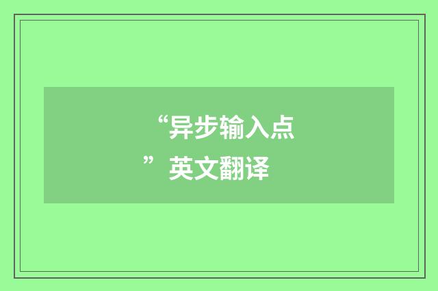 “异步输入点”英文翻译
