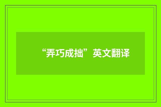 “弄巧成拙”英文翻译