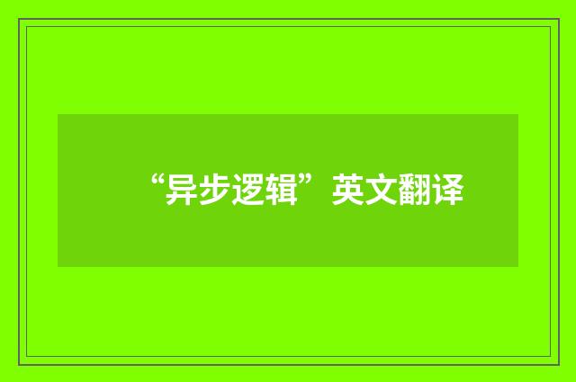 “异步逻辑”英文翻译