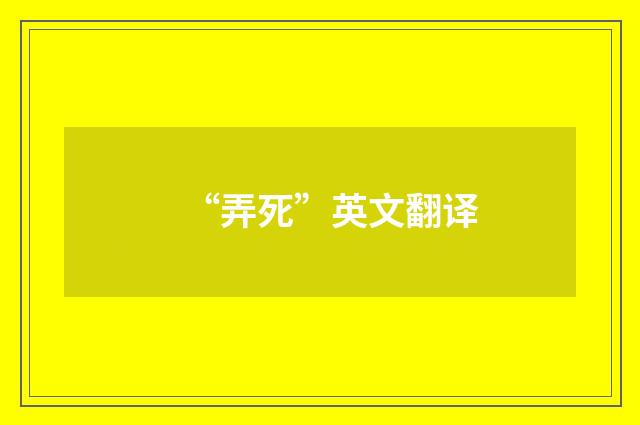 “弄死”英文翻译