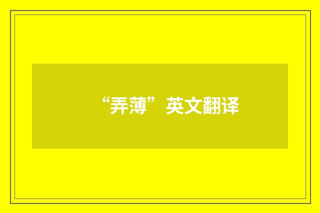 “弄薄”英文翻译