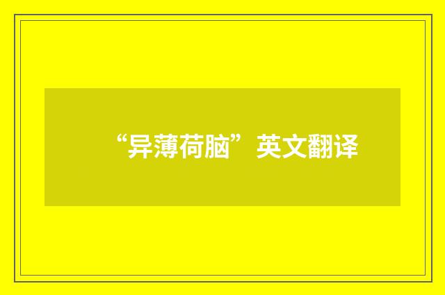 “异薄荷脑”英文翻译