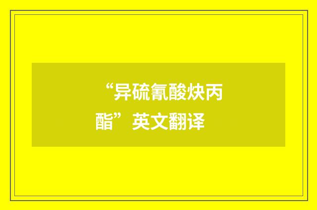 “异硫氰酸炔丙酯”英文翻译