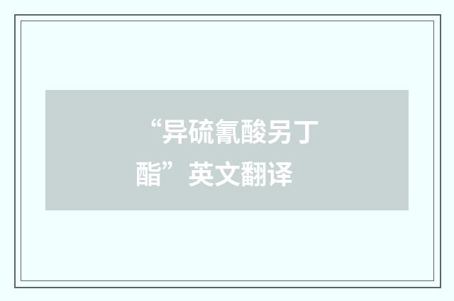 “异硫氰酸另丁酯”英文翻译