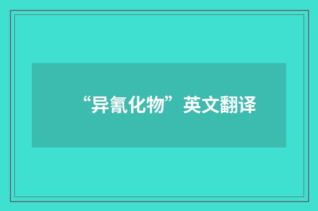 “异氰化物”英文翻译