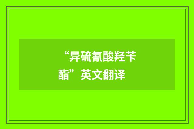 “异硫氰酸羟苄酯”英文翻译