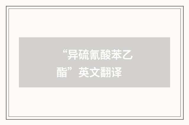 “异硫氰酸苯乙酯”英文翻译