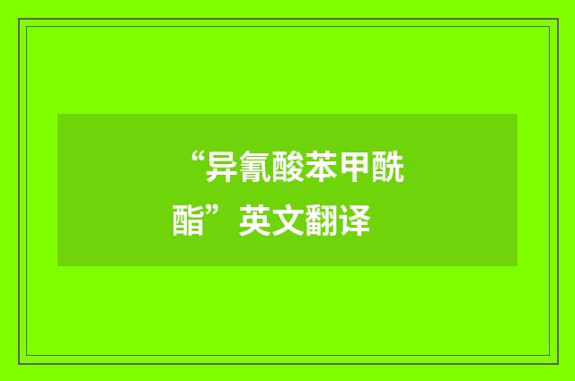 “异氰酸苯甲酰酯”英文翻译