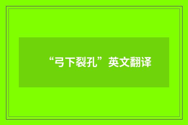 “弓下裂孔”英文翻译