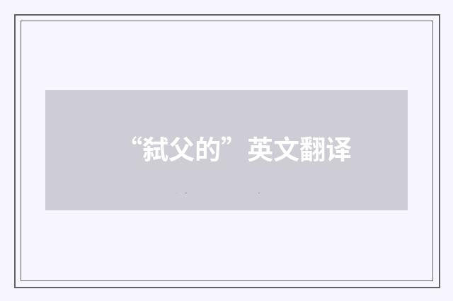 “弑父的”英文翻译