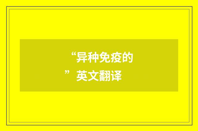 “异种免疫的”英文翻译