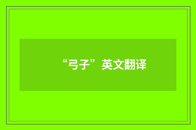 “弓子”英文翻译