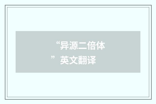 “异源二倍体”英文翻译