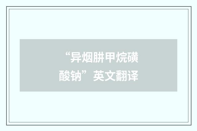 “异烟肼甲烷磺酸钠”英文翻译