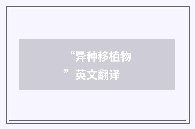 “异种移植物”英文翻译