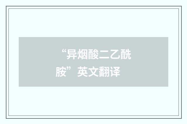 “异烟酸二乙酰胺”英文翻译