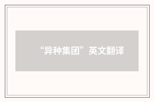 “异种集团”英文翻译