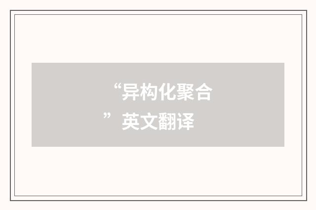 “异构化聚合”英文翻译