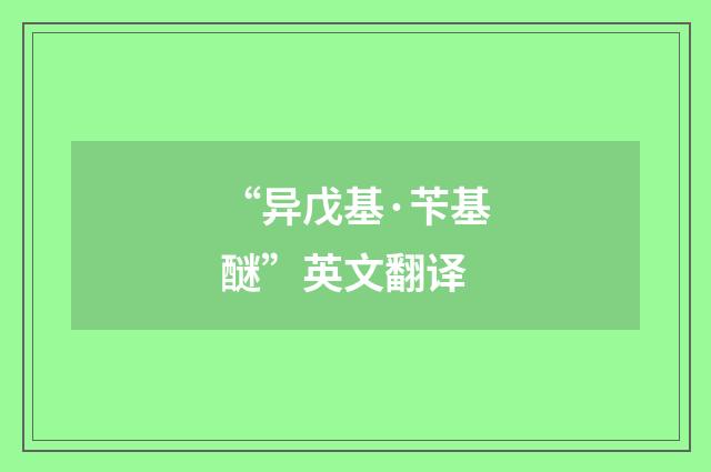 “异戊基·苄基醚”英文翻译