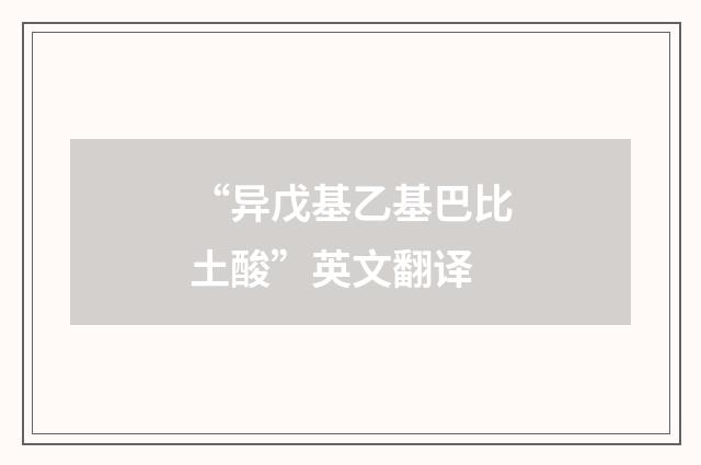 “异戊基乙基巴比土酸”英文翻译