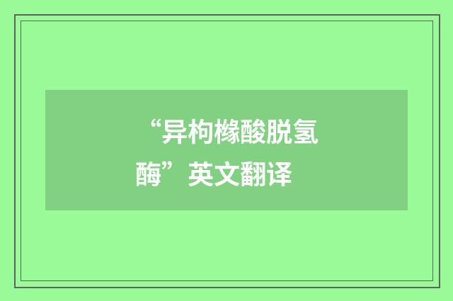“异枸橼酸脱氢酶”英文翻译