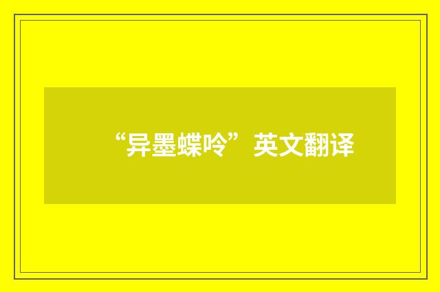 “异墨蝶呤”英文翻译