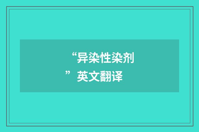 “异染性染剂”英文翻译