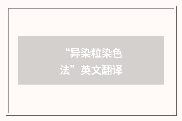 “异染粒染色法”英文翻译