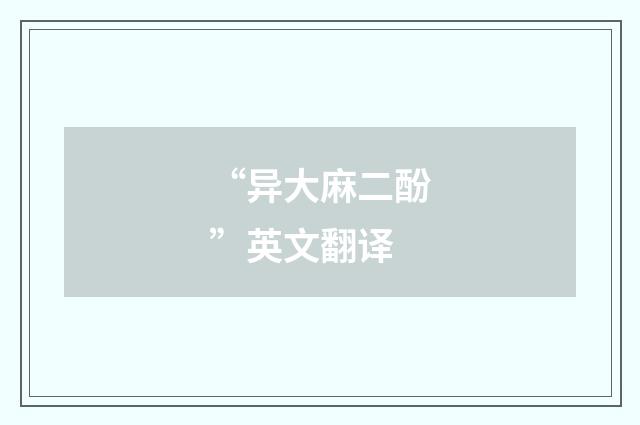 “异大麻二酚”英文翻译