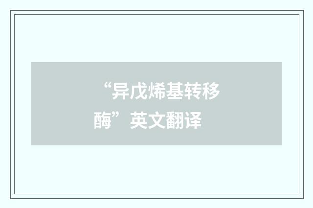 “异戊烯基转移酶”英文翻译