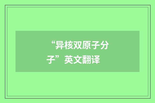 “异核双原子分子”英文翻译