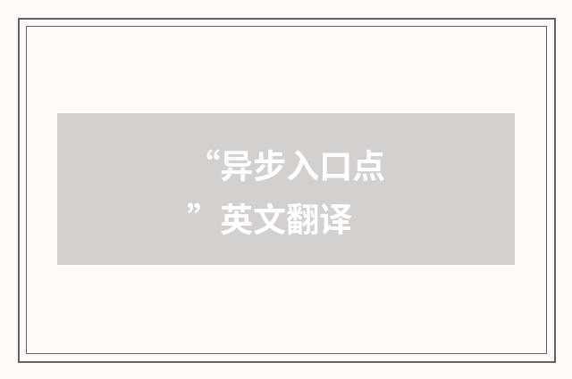“异步入口点”英文翻译