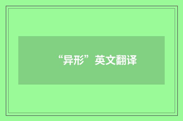 “异形”英文翻译