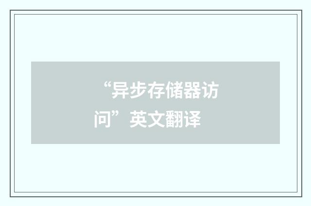 “异步存储器访问”英文翻译