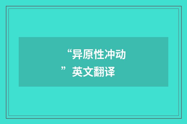 “异原性冲动”英文翻译