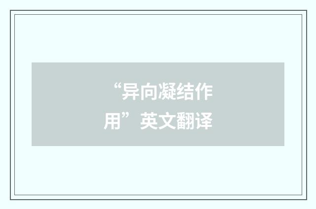 “异向凝结作用”英文翻译