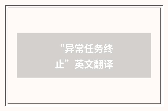 “异常任务终止”英文翻译