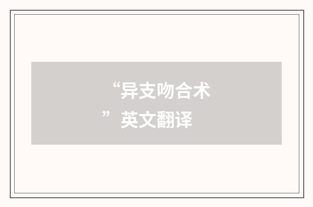 “异支吻合术”英文翻译