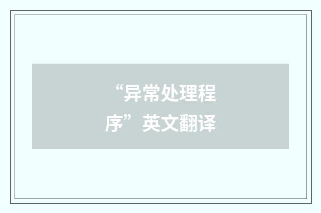 “异常处理程序”英文翻译