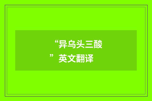 “异乌头三酸”英文翻译