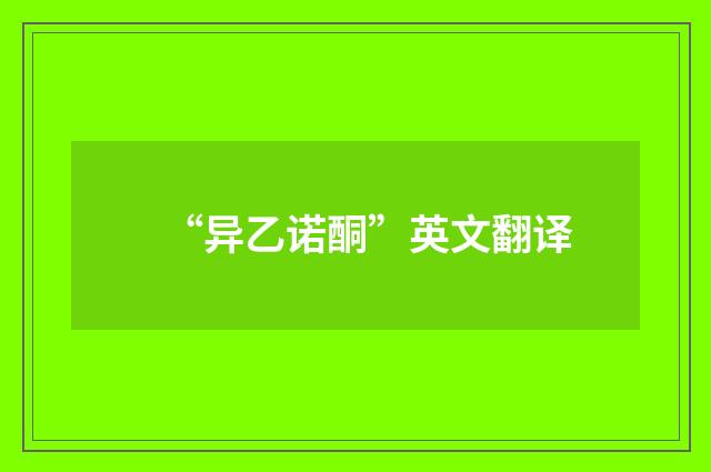 “异乙诺酮”英文翻译