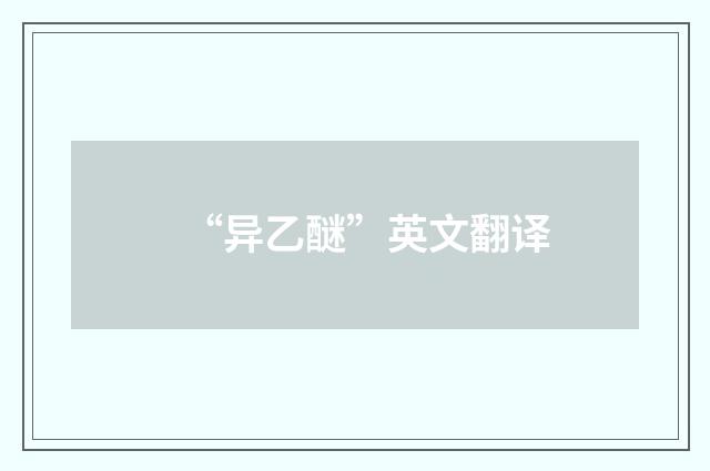 “异乙醚”英文翻译