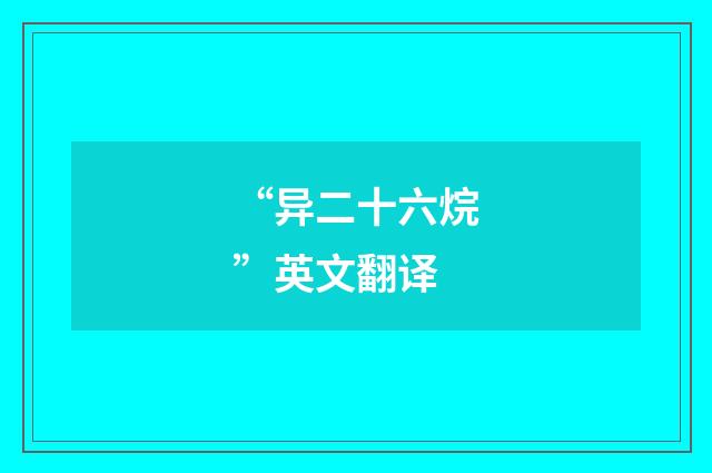 “异二十六烷”英文翻译