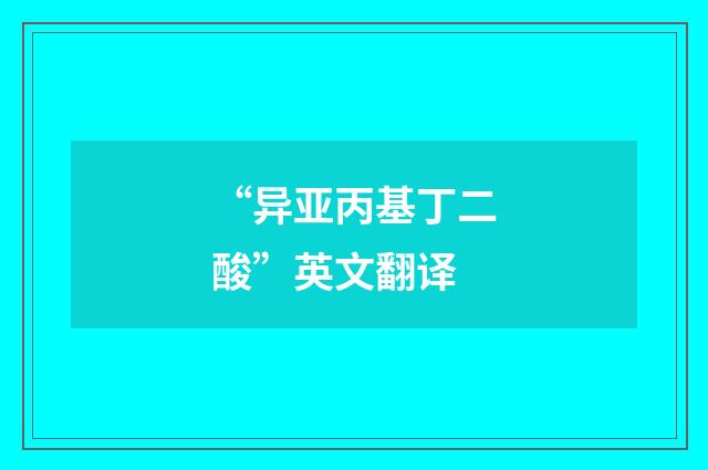 “异亚丙基丁二酸”英文翻译