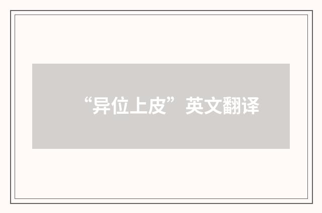 “异位上皮”英文翻译