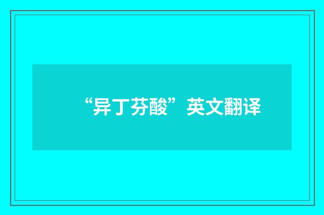 “异丁芬酸”英文翻译