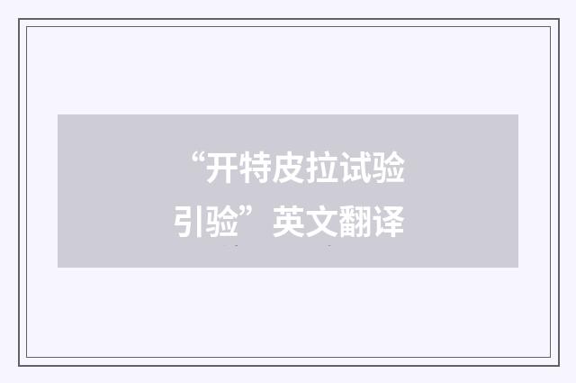 “开特皮拉试验引验”英文翻译