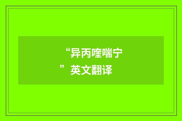 “异丙喹喘宁”英文翻译