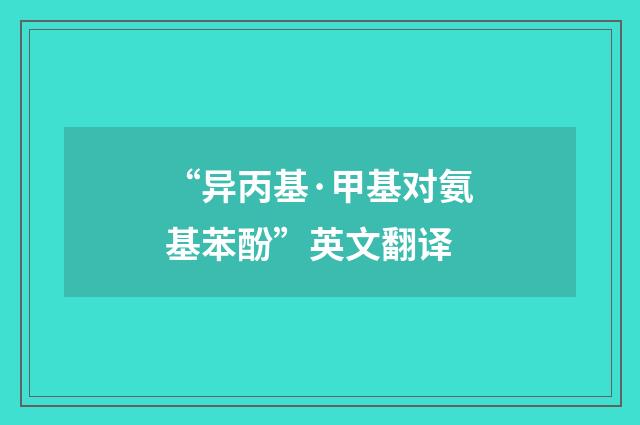 “异丙基·甲基对氨基苯酚”英文翻译