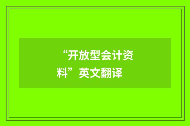 “开放型会计资料”英文翻译